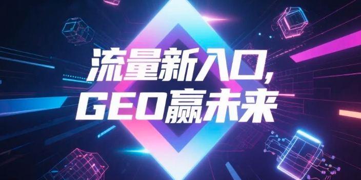 【绥化】中山GEO哪家好？B2B制造业AI获客全攻略